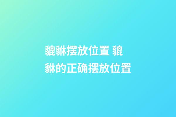 貔貅摆放位置 貔貅的正确摆放位置